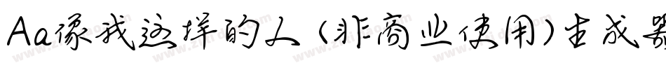 Aa像我这样的人 (非商业使用)生成器字体转换